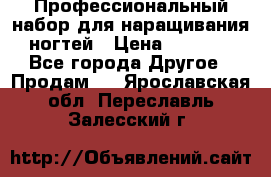 Профессиональный набор для наращивания ногтей › Цена ­ 3 000 - Все города Другое » Продам   . Ярославская обл.,Переславль-Залесский г.